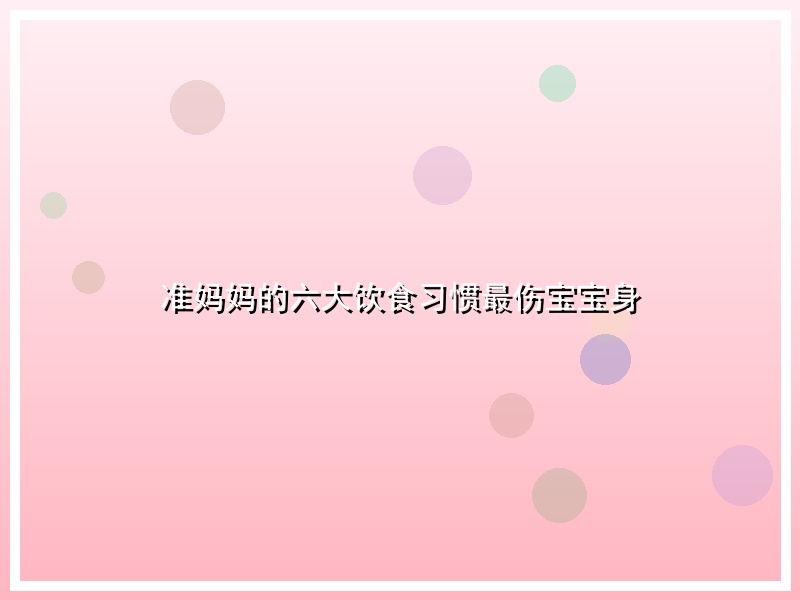 准妈妈的六大饮食习惯最伤宝宝身