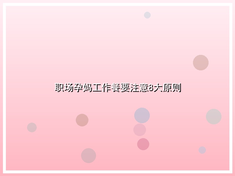 职场孕妈工作餐要注意8大原则