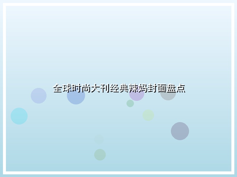 全球时尚大刊经典辣妈封面盘点