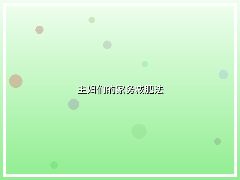 主妇们的家务减肥法