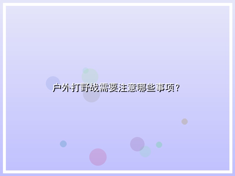 户外打野战需要注意哪些事项？