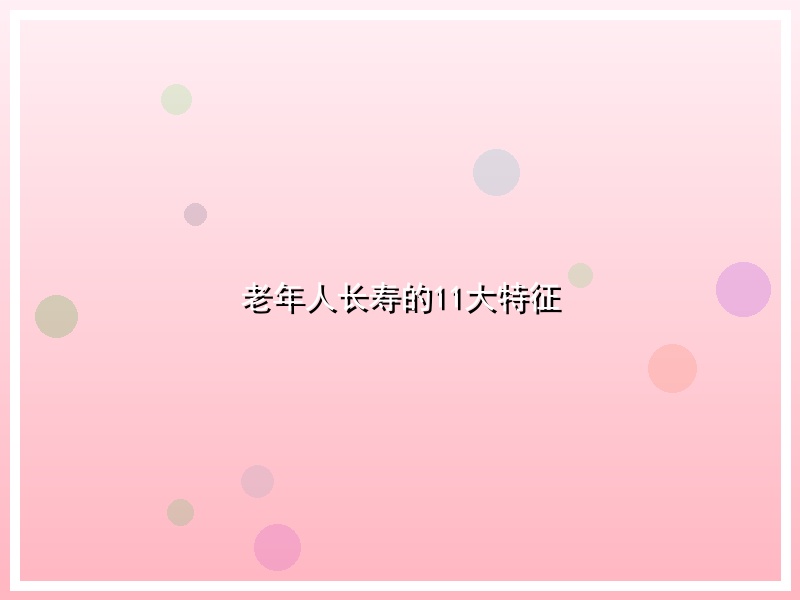 老年人长寿的11大特征