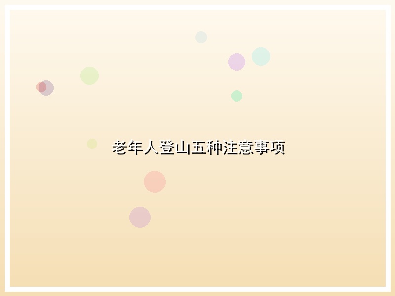 老年人登山五种注意事项