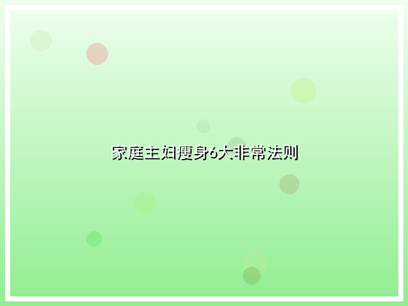 家庭主妇瘦身6大非常法则