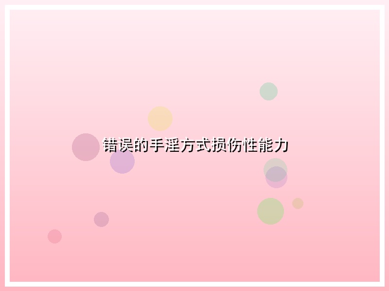 错误的手淫方式损伤性能力
