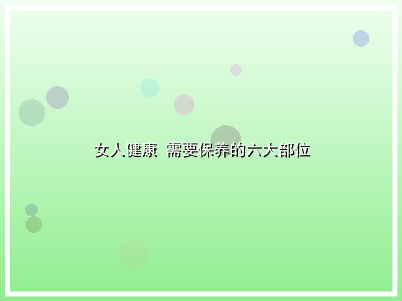 女人健康 需要保养的六大部位