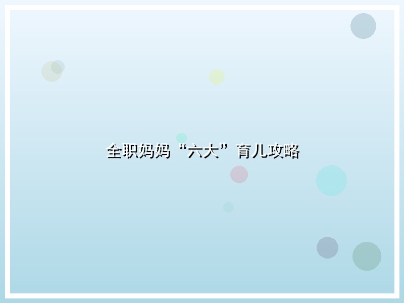 全职妈妈“六大”育儿攻略