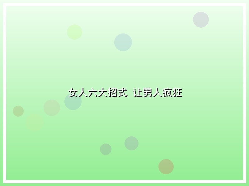 女人六大招式 让男人疯狂