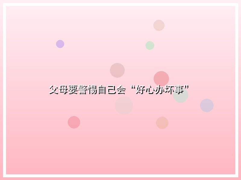 父母要警惕自己会“好心办坏事”
