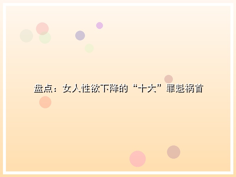 盘点：女人性欲下降的“十大”罪魁祸首