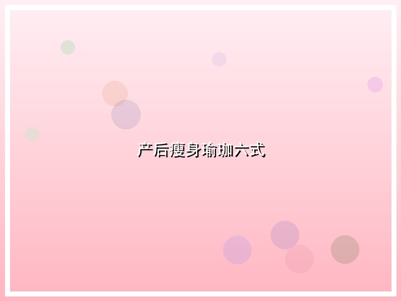 产后瘦身瑜珈六式