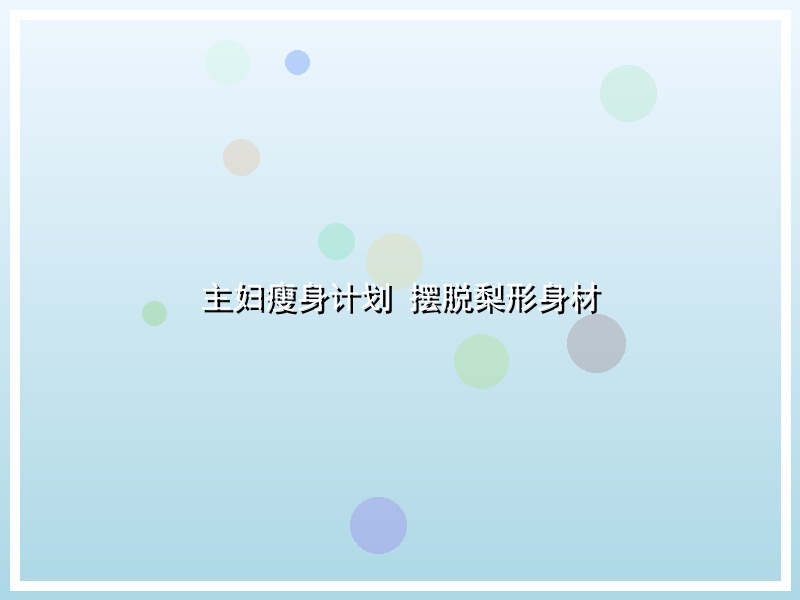 主妇瘦身计划 摆脱梨形身材