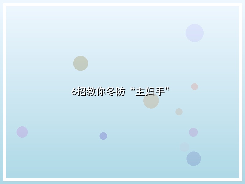 6招教你冬防“主妇手”