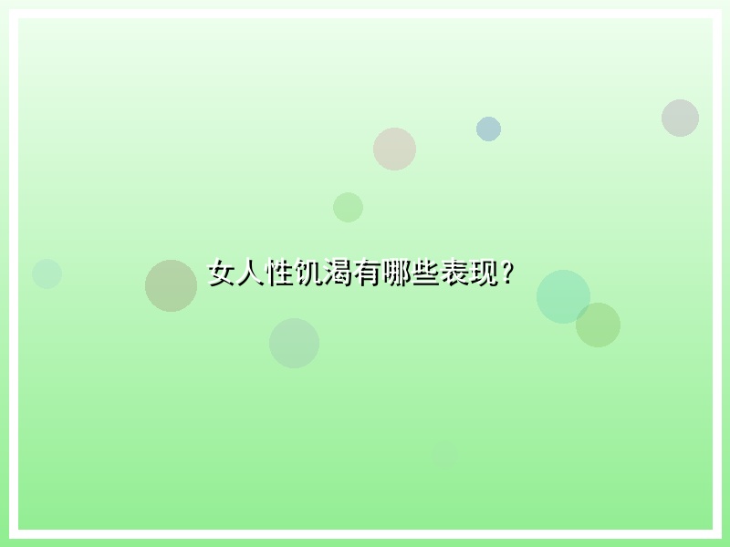 女人性饥渴有哪些表现？