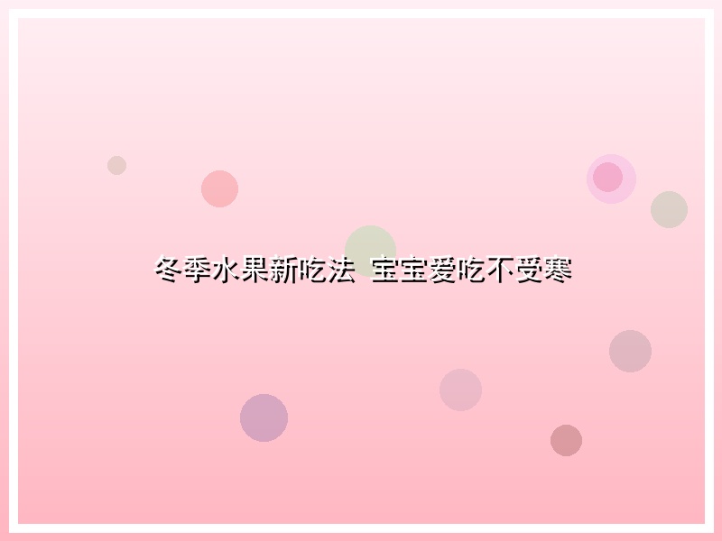 冬季水果新吃法 宝宝爱吃不受寒