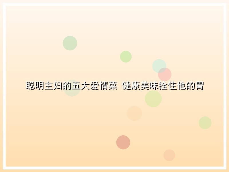 聪明主妇的五大爱情菜 健康美味拴住他的胃