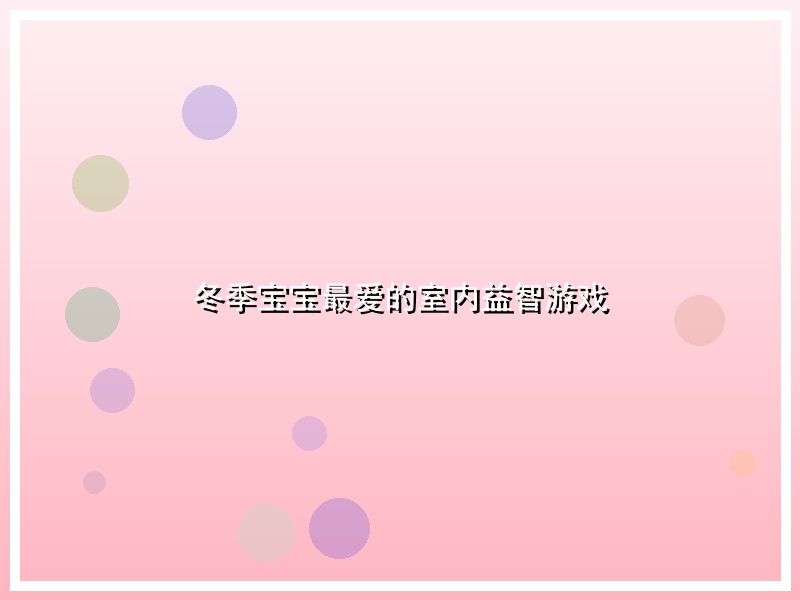 冬季宝宝最爱的室内益智游戏