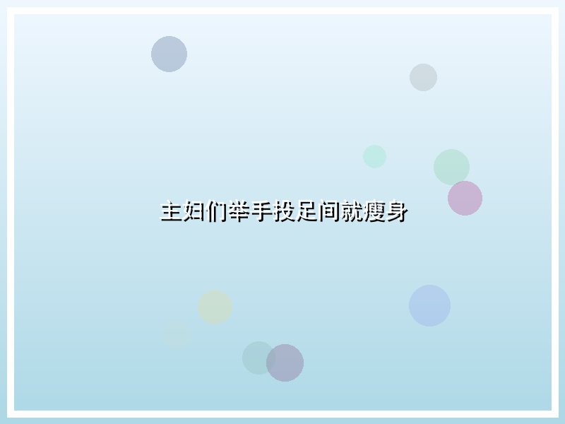 主妇们举手投足间就瘦身