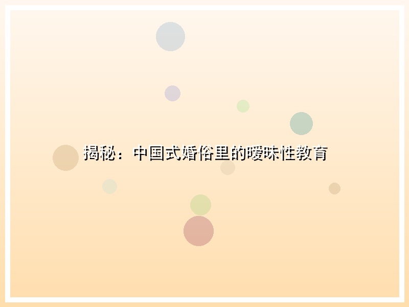 揭秘：中国式婚俗里的暧昧性教育