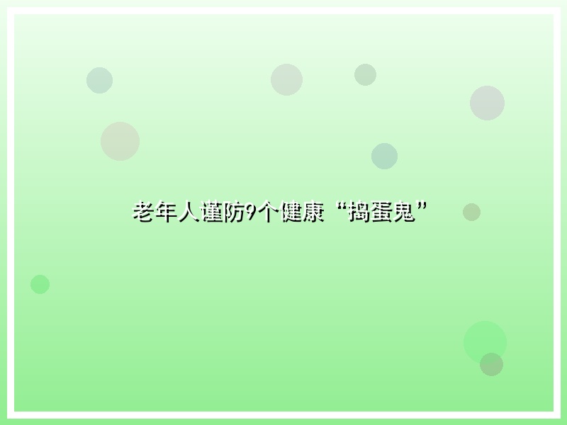 老年人谨防9个健康“捣蛋鬼”