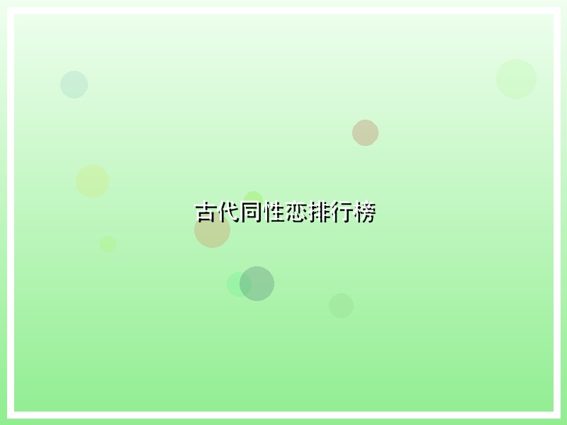 古代同性恋排行榜