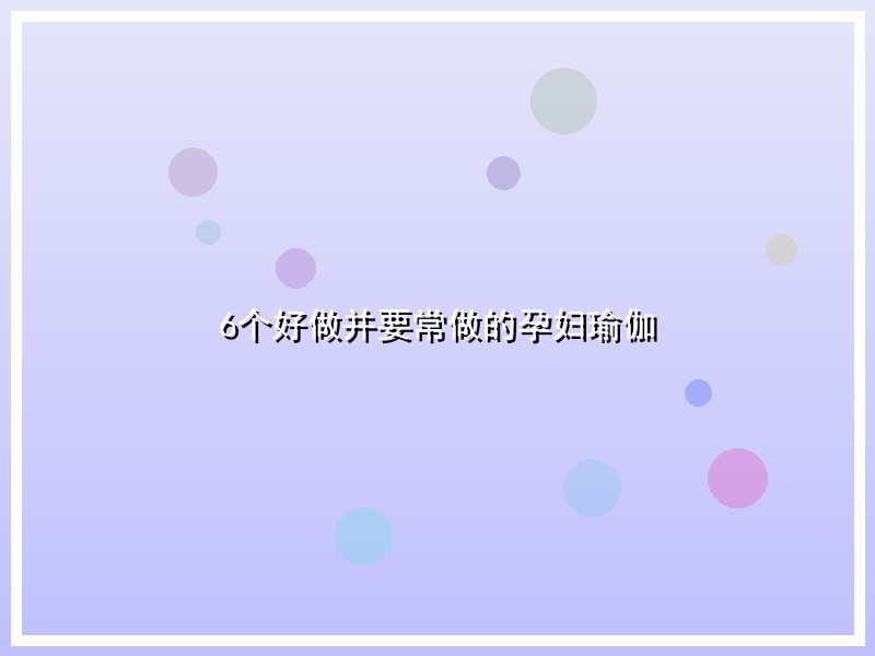 6个好做并要常做的孕妇瑜伽