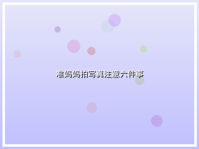 准妈妈拍写真注意六件事