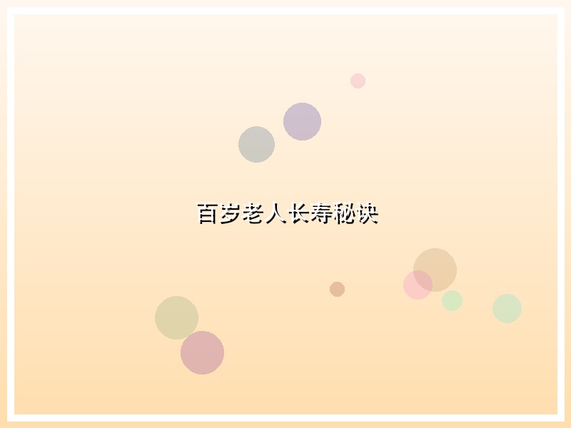 百岁老人长寿秘诀
