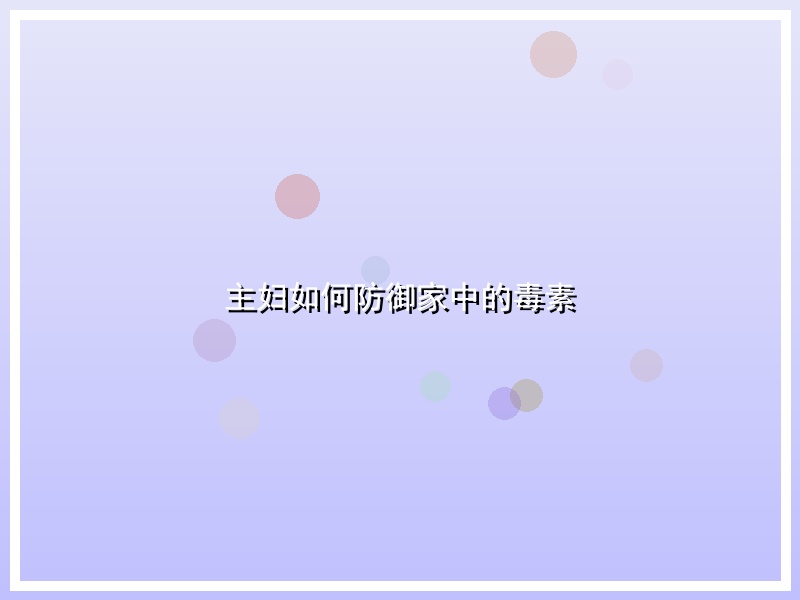 主妇如何防御家中的毒素