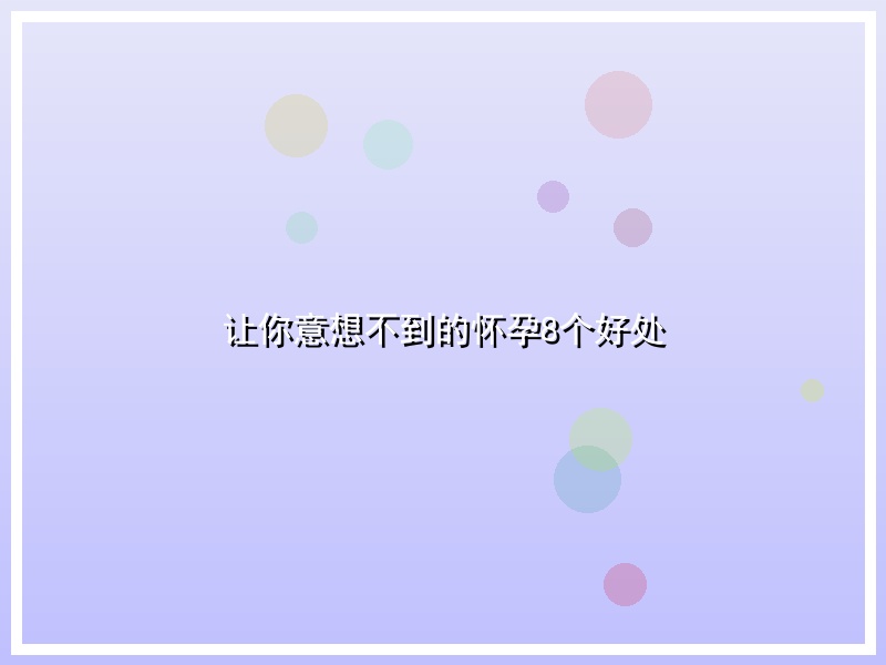 让你意想不到的怀孕8个好处