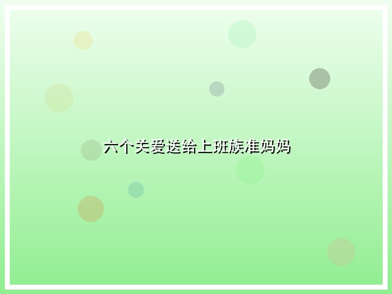 六个关爱送给上班族准妈妈