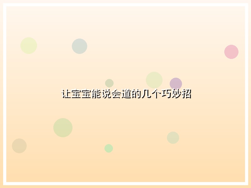 让宝宝能说会道的几个巧妙招