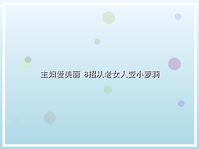 主妇爱美丽 8招从老女人变小萝莉