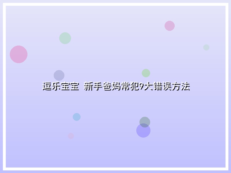 逗乐宝宝 新手爸妈常犯9大错误方法