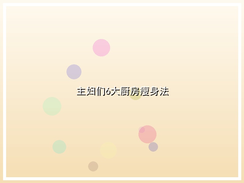 主妇们6大厨房瘦身法