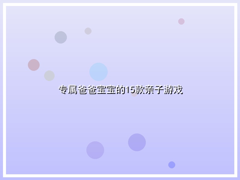 专属爸爸宝宝的15款亲子游戏
