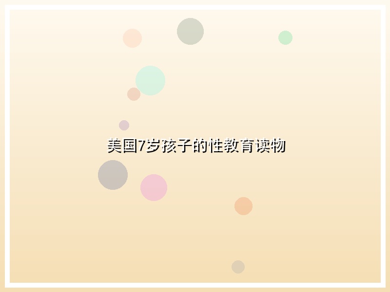 美国7岁孩子的性教育读物