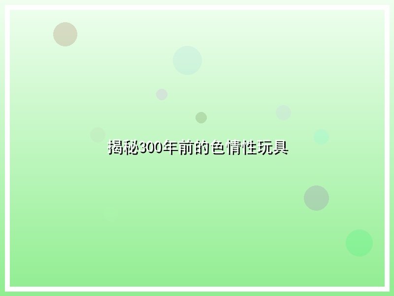 揭秘300年前的色情性玩具