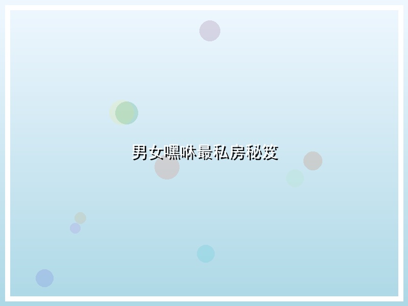男女嘿咻最私房秘笈