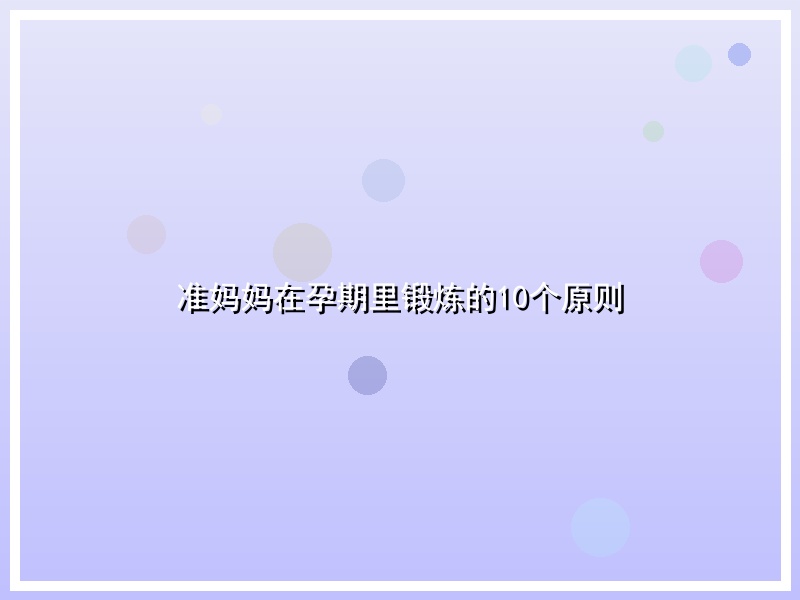 准妈妈在孕期里锻炼的10个原则