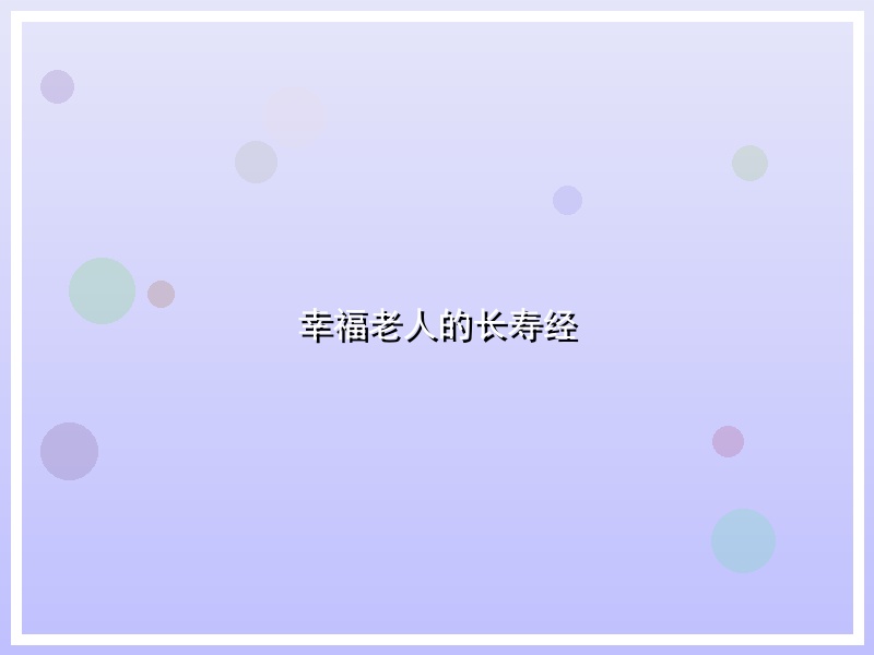 幸福老人的长寿经