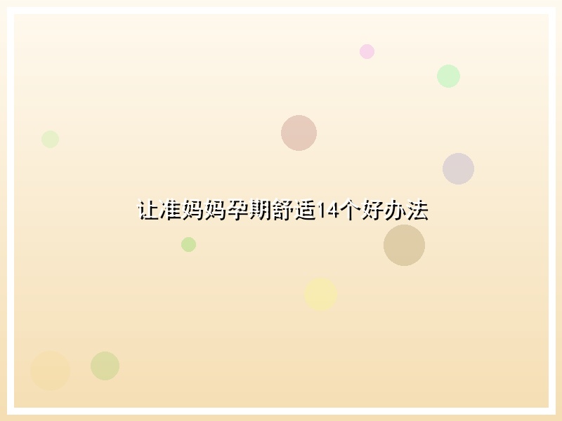 让准妈妈孕期舒适14个好办法