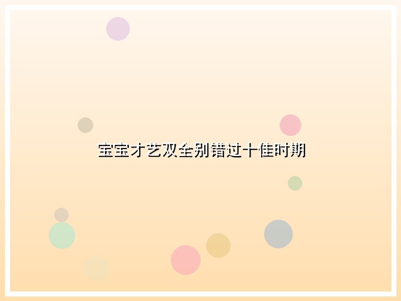宝宝才艺双全别错过十佳时期