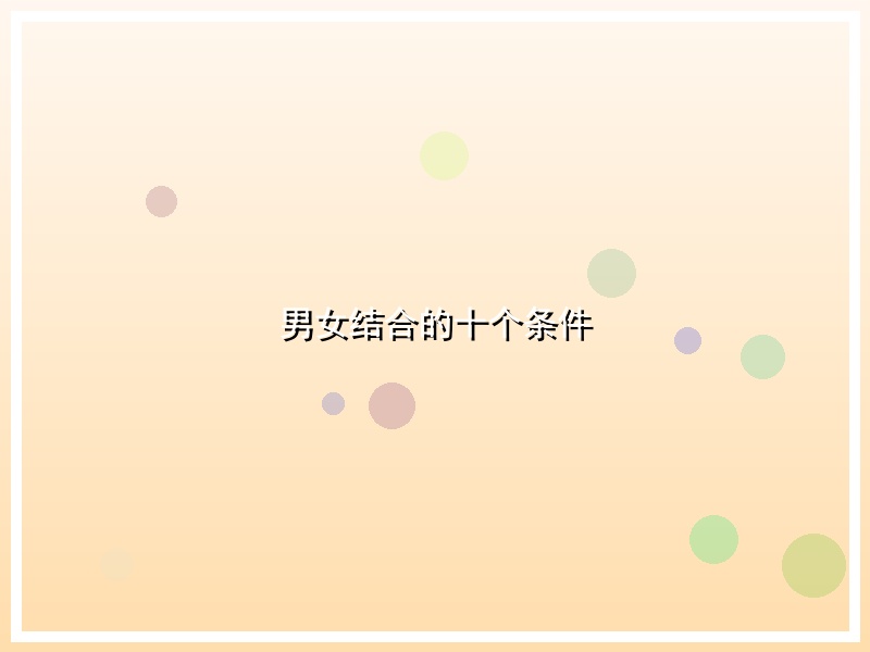 男女结合的十个条件