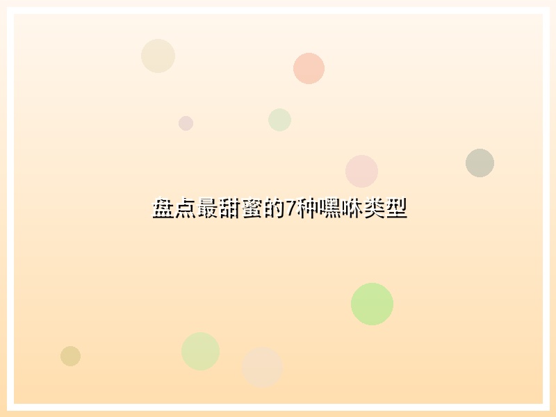 盘点最甜蜜的7种嘿咻类型