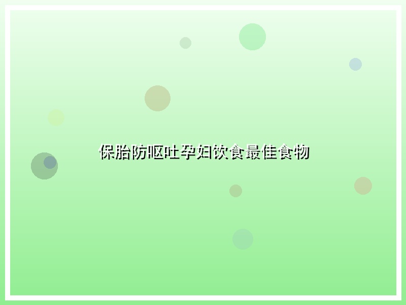 保胎防呕吐孕妇饮食最佳食物