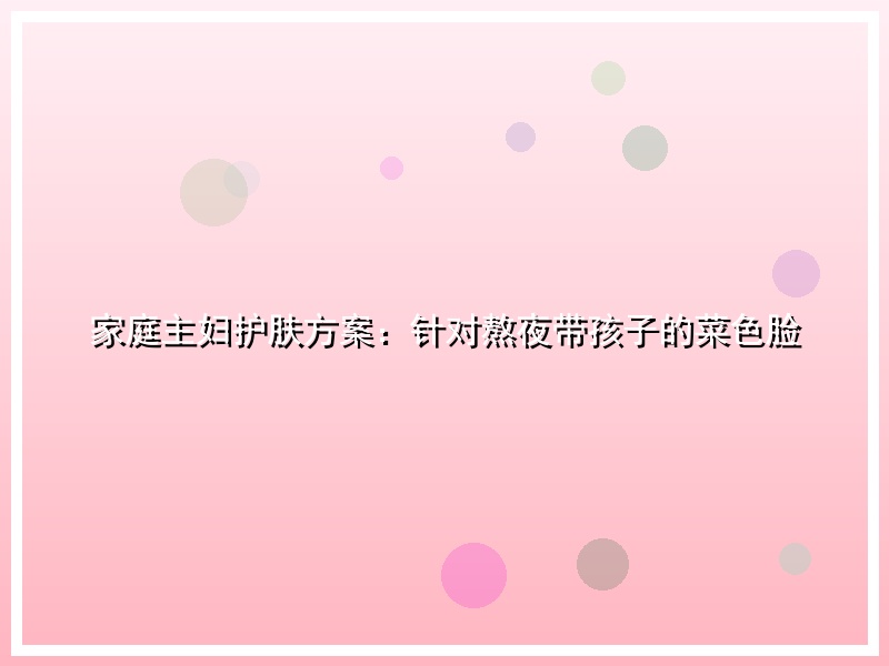 家庭主妇护肤方案：针对熬夜带孩子的菜色脸