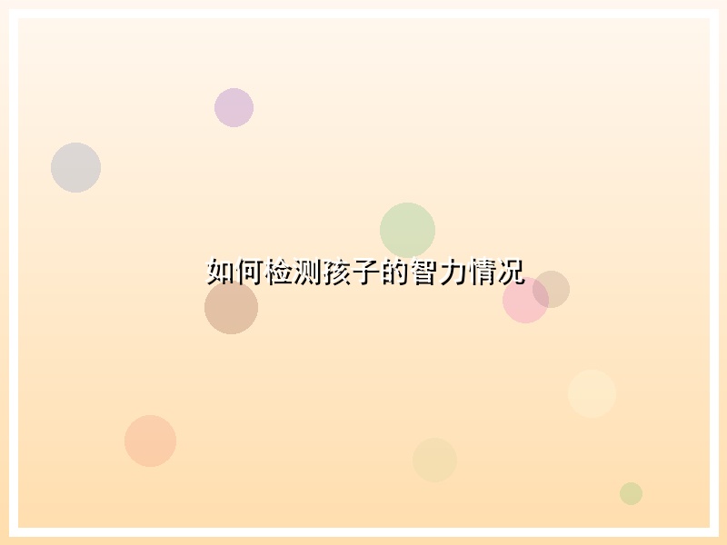 如何检测孩子的智力情况