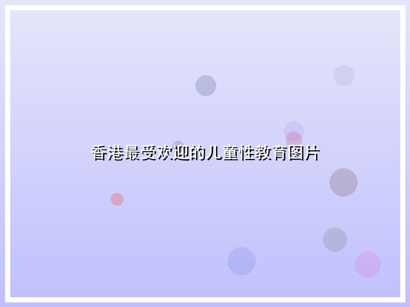 香港最受欢迎的儿童性教育图片
