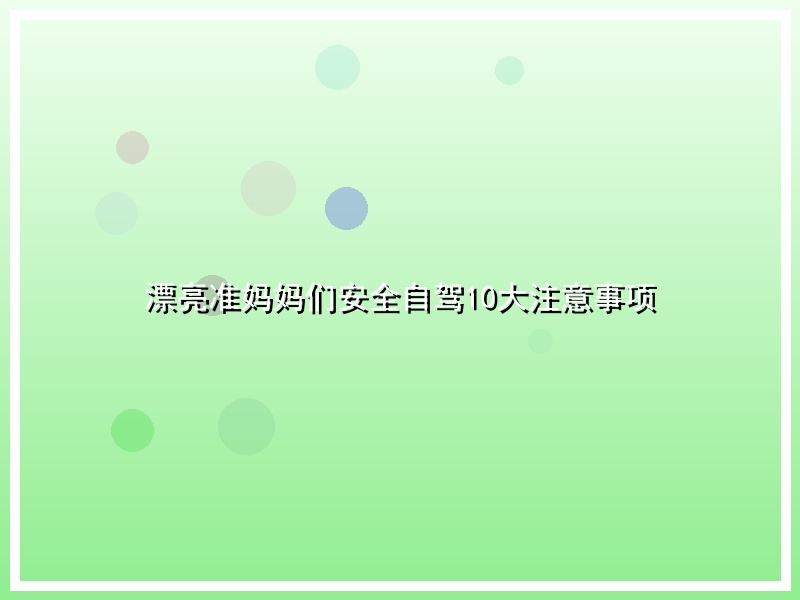 漂亮准妈妈们安全自驾10大注意事项